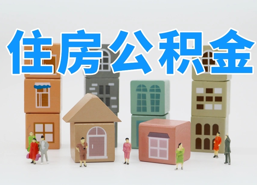 娄底商丘市住房公积金制度最新（商丘公积金缴费标准）