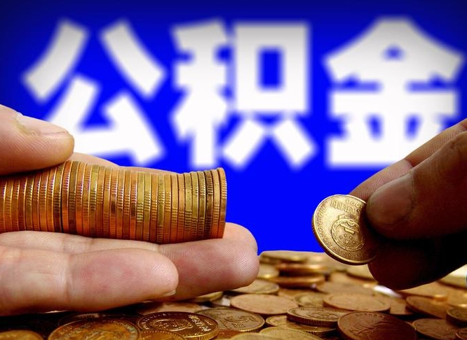 娄底公积金套现后2天就查了（为啥公积金黄牛可以取出来呢）